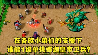 《魔兽争霸3》，在各族小弟们的支援下，谁能1级单挑娜迦皇家卫兵？