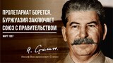 Сталин И.В. — Пролетариат борется, буржуазия заключает союз с правительством (03