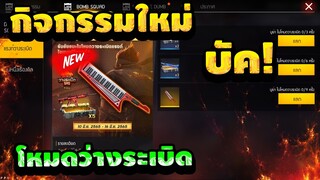 Free Fire (GMตอบแล้ว!) สอนรับของฟรีๆ🎉รับของไม่ได้!🔥รีบดูด่วน!🔥 [FFCTH]