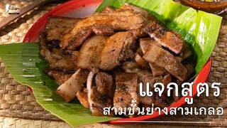 [แจกสูตร] สามชั้นย่างสามเกลอ - ชีวิตติดครัว