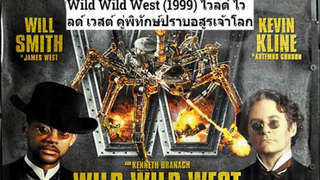 (Wild Wild West) คู่พิทักษ์ปราบอสูรเจ้าโลก