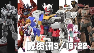 【胶资讯】3/16~22新胶资讯，种自新机持续发力，堂堂RG重置开始！