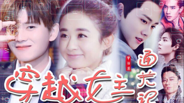 [Self-made dubbing] [Quick Travel Heroine's Pass] Zhao Liying/Ren Jialun/Tan Songyun/Bai Lu/Xiao Zha