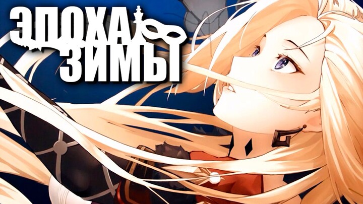 Versi Dubbing Bahasa Rusia [Pesta Ulang Tahun Genshin Impact] Epoch Winter —— Era Es [Pemain Serulin