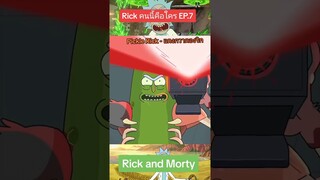 แตงกวาดองในตำนาน #rickคนนี้คือใคร #rickandmorty #เรื่องนี้ต้องดู #tooneytunes #แตงกวาดองริก