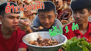 กินตำหนวดหมึกแซ่บๆกับสามหนุ่มบ้านนา