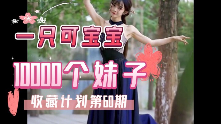 【060/一只可宝宝】10000个妹子收藏计划第60期，一次一个美女全套看个夠