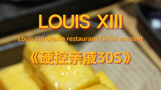 硬控亲戚30s#南宁西餐@南宁路易十三西餐厅