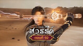 อำพรางสวรรค์ตอนที่92