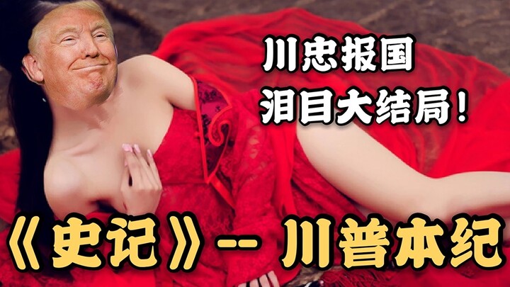 【الحل النهائي】"سجلات التاريخ" - سيرة ترمب (تشوان تشونغ يدافع عن الوطن، دموع طوال الرحلة)