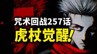 【咒术回战】257话：宿傩是虎杖的叔叔？连斩击都觉醒了！