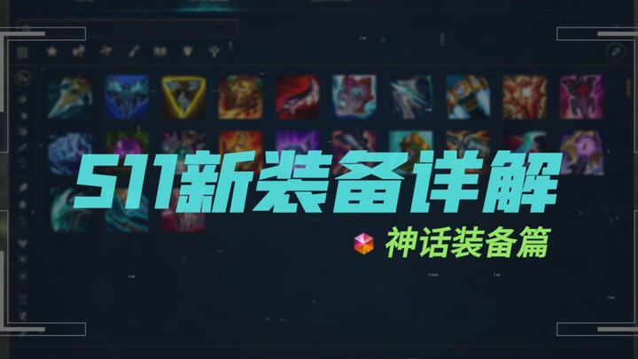 Analisis lengkap semua item legendaris S11: Tank AD sulit bertahan hidup, era assassin dan mage tela