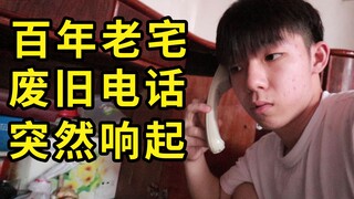 百年老宅，废旧电话突起响，接听后对话令人毛骨悚然