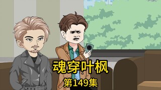 第149集丨二爷带我拓展军方人脉，我却凭借前世记忆，不仅在原始森林帮对方找回了二十年前坠落悬崖的儿子，而后更是在饭桌上直言自己拥有领先全世界的军工技术