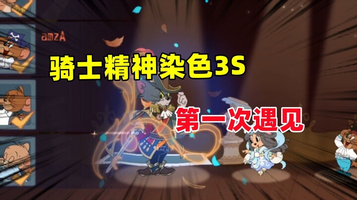 Tom and Jerry Mobile Game: Encountering the Chivalrous Spirit Dye 3S—It's Pretty Cool!