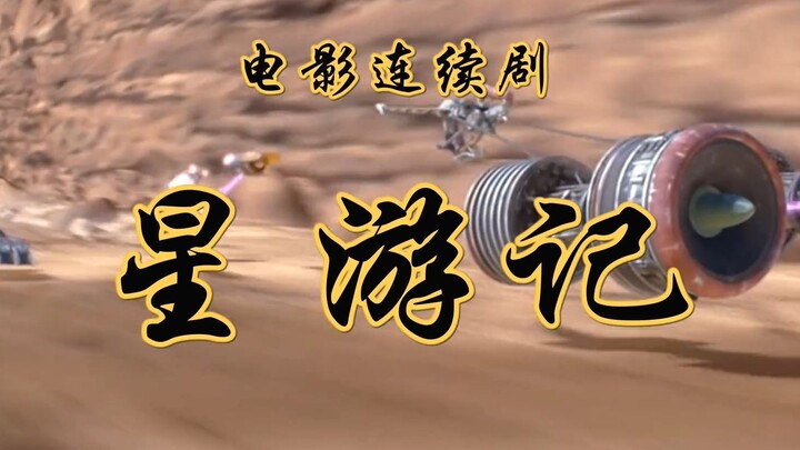【二周目】如何用西游记续的方式打开星球大战前传