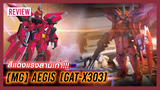 [TD25 carbon|5X speed]MG Aegis Gundam assemble