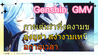 [เก็นชิน，GMV] การเต้นรำที่งดงามของยูล่า สง่างามเหนือกาลเวลา