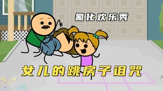 氰化欢乐秀：女孩跳房子诅咒母亲受伤，但偏偏父亲却毫发无伤