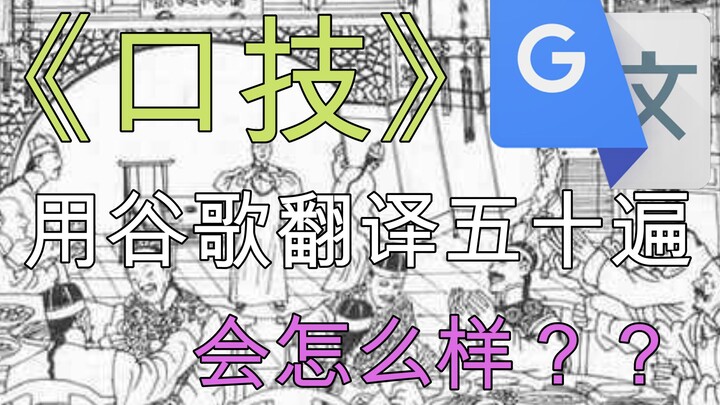Apa yang akan terjadi jika “Keterampilan Vokal” diterjemahkan 50 kali menggunakan Google Translate? 