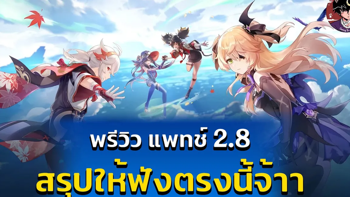 สรุปไลฟ์28 พรีวิว Genshin Impact 28 จะมีอะไรมาบ้าง (พร้อมสปอย**เมืองไม้Sumeru**)