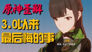 【原神歪解】3.0以来你最后悔的事