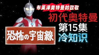 初代奥特曼第15集的冷知识