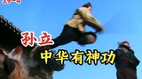 【水浒传】孙立：中华有神功