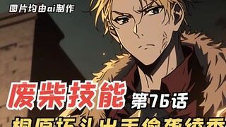 E级勇者76：桐原拓斗出手偷袭绫香，来自守护之人的背刺！