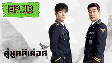 The Good Detective คู่หูคดีเดือด EP.13