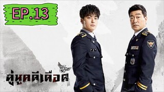 The Good Detective  คู่หูคดีเดือด EP.13