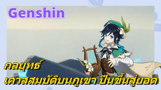 [เก็นชิน，กลยุทธ์]เควสสมบัติบนภูเขา    ปีนขึ้นสู่ยอด