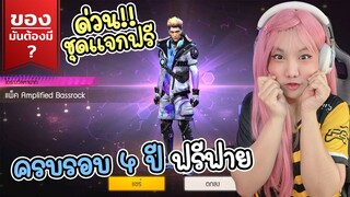 ของมันต้องมี ❓ ชุดแจกฟรี ครบรอบ 4 ปี ฟรีฟาย - FFCTH - FREE FIRE