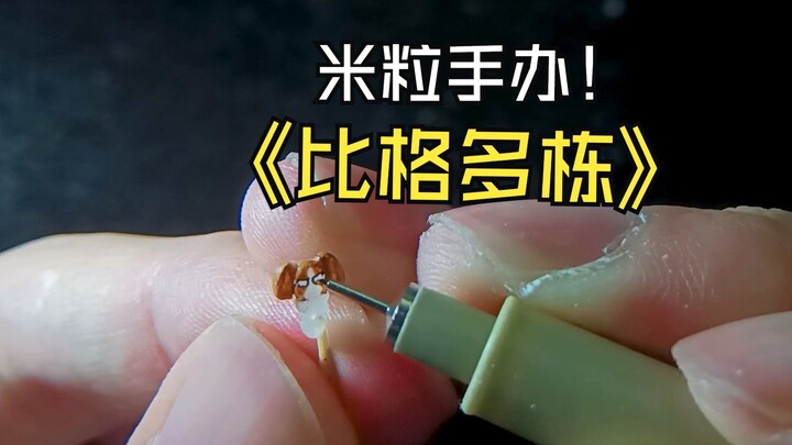 挑战用吃剩的大米做手办(ﾟДﾟ)