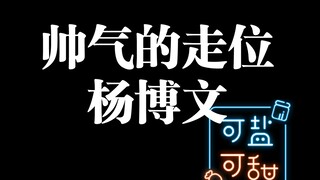 杨博文这个砰一下到位的走位，我很中意~
