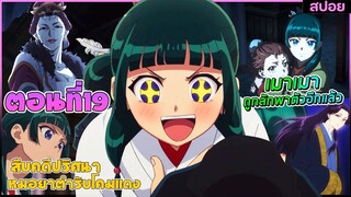 (สปอยอนิเมะใหม่) สืบคดีปริศนาหมอยาตำรับโคมแดง ซีซั่น 2 | ตอนที่ 19