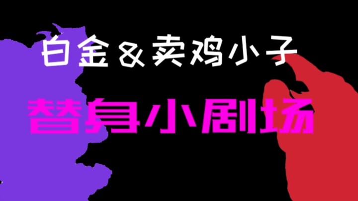 白金＆魔术师之红［替身小剧场4］