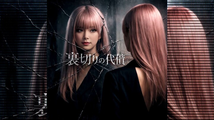 Nei - 裏切りの代償