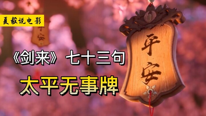 รวมแผ่นป้ายไท่ผิงไร้เรื่องวุ่นวายจาก “เจี้ยนไหล่” ทั้งหมดเจ็ดสิบสามประโยค