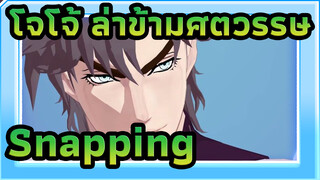 โจโจ้ ล่าข้ามศตวรรษ
MMDโจโจ้
Snapping 
ฉาก โจเซฟ