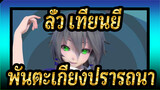 ลั่ว เทียนยี|[MMD]พันตะเกียงปรารถนา