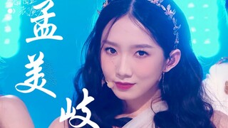 孟美岐《硬糖》直拍！Wave绝了！舞台卡点大魔王！
