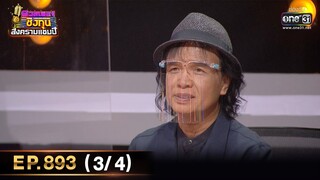 ดวลเพลงชิงทุน สงครามแชมป์ | EP.893 (3/4) | 9 มี.ค. 65 | one31