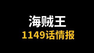 【阿旺】伊姆出现，贾巴受伤！海贼王1149话情报！