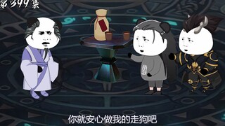 第399集：削家的装可爱绝命散