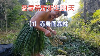 冬季荒野求生81天(一）赤身闯森林