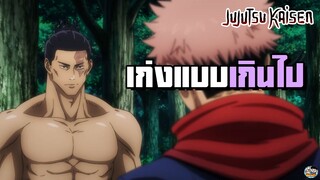 Jujutsu Kaisen - โทโดเก่งเกินไป