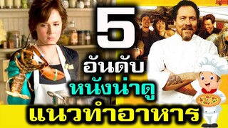 5 อันดับ หนังน่าดู แนวทำอาหาร ดูแล้วหิวเลย !