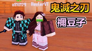 【Roblox】🔥鬼滅之刃🔥 - 扮演禰豆子使用血鬼術!!打敗圍攻村莊的下弦鬼隊!!!