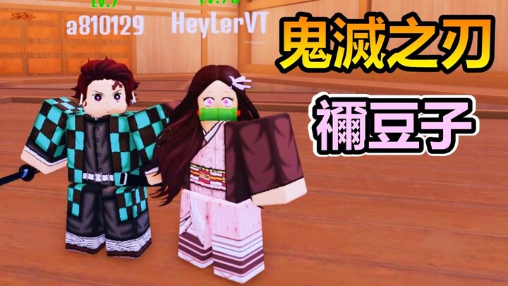 【Roblox】🔥鬼滅之刃🔥 - 扮演禰豆子使用血鬼術!!打敗圍攻村莊的下弦鬼隊!!!